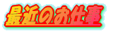 �ŋ߂̂��d�� 