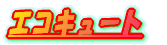 �G�R�L���[�g 